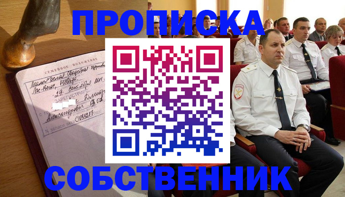 прописка от собственника в Лесосибирске